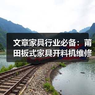 文章家具行业必备:莆田板式家具开料机维修攻略全解析(图4) 文章家具行业必备:莆田板式家具开料机维修攻略全解析(图4)
