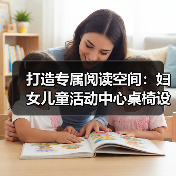 打造专属阅读空间:妇女儿童活动中心桌椅设计要点解析(图4) 打造专属阅读空间:妇女儿童活动中心桌椅设计要点解析(图4)
