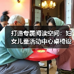 打造专属阅读空间:妇女儿童活动中心桌椅设计要点解析(图2) 打造专属阅读空间:妇女儿童活动中心桌椅设计要点解析(图2)