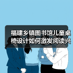 福建乡镇图书馆儿童桌椅设计如何激发阅读兴趣？（图2）