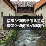 福建乡镇图书馆儿童桌椅设计如何激发阅读兴趣？（图3）