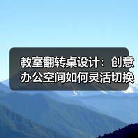 教室翻转桌设计:创意办公空间如何灵活切换?(图2) 教室翻转桌设计:创意办公空间如何灵活切换?(图2)