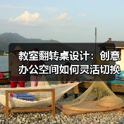 教室翻转桌设计:创意办公空间如何灵活切换?(图1) 教室翻转桌设计:创意办公空间如何灵活切换?(图1)