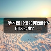 学术图书馆如何定制休闲区沙发？（图2）