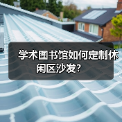 学术图书馆如何定制休闲区沙发？（图4）