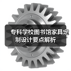 专科学校图书馆家具定制设计要点解析（图3）