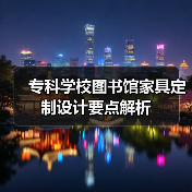 专科学校图书馆家具定制设计要点解析（图2）