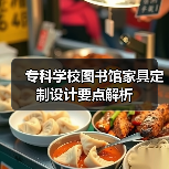 专科学校图书馆家具定制设计要点解析（图4）
