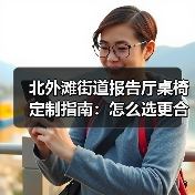 北外滩街道报告厅桌椅定制指南：怎么选更合适？（图3）