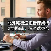 北外滩街道报告厅桌椅定制指南：怎么选更合适？（图4）