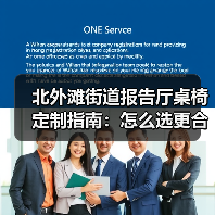 北外滩街道报告厅桌椅定制指南：怎么选更合适？（图1）