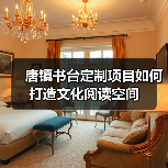 唐镇书台定制项目如何打造文化阅读空间（图4）