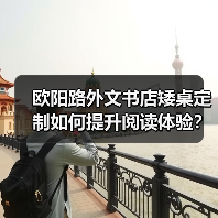欧阳路外文书店矮桌定制如何提升阅读体验?(图4) 欧阳路外文书店矮桌定制如何提升阅读体验?(图4)