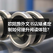 欧阳路外文书店矮桌定制如何提升阅读体验?(图3) 欧阳路外文书店矮桌定制如何提升阅读体验?(图3)