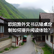 欧阳路外文书店矮桌定制如何提升阅读体验?(图2) 欧阳路外文书店矮桌定制如何提升阅读体验?(图2)