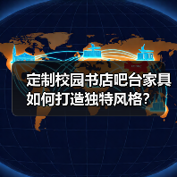 定制校园书店吧台家具如何打造独特风格？（图4）
