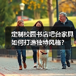 定制校园书店吧台家具如何打造独特风格？（图2）