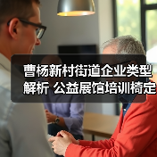 曹杨新村街道企业类型解析 公益展馆培训椅定制全攻略（图3）