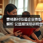 曹杨新村街道企业类型解析 公益展馆培训椅定制全攻略（图4）