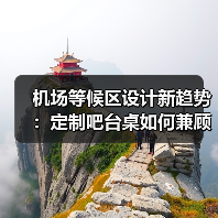 机场等候区设计新趋势：定制吧台桌如何兼顾实用与美感（图3）