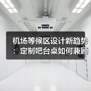 机场等候区设计新趋势：定制吧台桌如何兼顾实用与美感（图4）