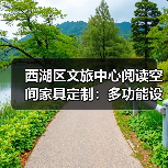 西湖区文旅中心阅读空间家具定制:多功能设计提升阅读体验(图4) 西湖区文旅中心阅读空间家具定制:多功能设计提升阅读体验(图4)