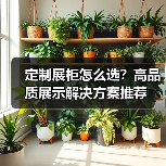 定制展柜怎么选?高品质展示解决方案推荐(图3) 定制展柜怎么选?高品质展示解决方案推荐(图3)