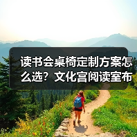 读书会桌椅定制方案怎么选?文化宫阅读室布局全解析(图3) 读书会桌椅定制方案怎么选?文化宫阅读室布局全解析(图3)