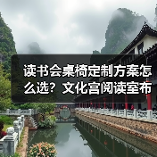 读书会桌椅定制方案怎么选?文化宫阅读室布局全解析(图1) 读书会桌椅定制方案怎么选?文化宫阅读室布局全解析(图1)