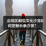 崇明区剧院文化沙龙如何定制长条沙发?(图4) 崇明区剧院文化沙龙如何定制长条沙发?(图4)