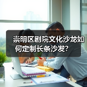 崇明区剧院文化沙龙如何定制长条沙发?(图3) 崇明区剧院文化沙龙如何定制长条沙发?(图3)