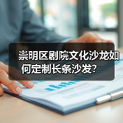 崇明区剧院文化沙龙如何定制长条沙发?(图1) 崇明区剧院文化沙龙如何定制长条沙发?(图1)