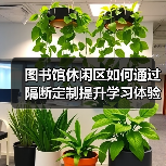 图书馆休闲区如何通过隔断定制提升学习体验?(图1) 图书馆休闲区如何通过隔断定制提升学习体验?(图1)