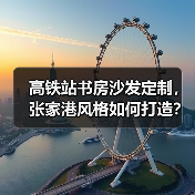 高铁站书房沙发定制，张家港风格如何打造？（图4）