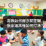 高铁站书房沙发定制，张家港风格如何打造？（图3）