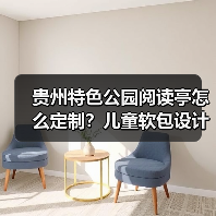 贵州特色公园阅读亭怎么定制?儿童软包设计全解析(图2) 贵州特色公园阅读亭怎么定制?儿童软包设计全解析(图2)