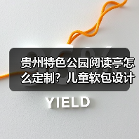 贵州特色公园阅读亭怎么定制?儿童软包设计全解析(图3) 贵州特色公园阅读亭怎么定制?儿童软包设计全解析(图3)