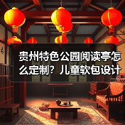 贵州特色公园阅读亭怎么定制?儿童软包设计全解析(图1) 贵州特色公园阅读亭怎么定制?儿童软包设计全解析(图1)