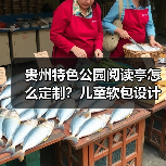 贵州特色公园阅读亭怎么定制?儿童软包设计全解析(图4) 贵州特色公园阅读亭怎么定制?儿童软包设计全解析(图4)
