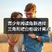 青少年阅读角新选择:三角形吧台柜设计亮点解析(图1) 青少年阅读角新选择:三角形吧台柜设计亮点解析(图1)