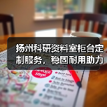 扬州科研资料室柜台定制服务,稳固耐用助力高效科研管理(图4) 扬州科研资料室柜台定制服务,稳固耐用助力高效科研管理(图4)