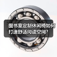 图书室定制休闲椅如何打造舒适阅读空间?(图2) 图书室定制休闲椅如何打造舒适阅读空间?(图2)
